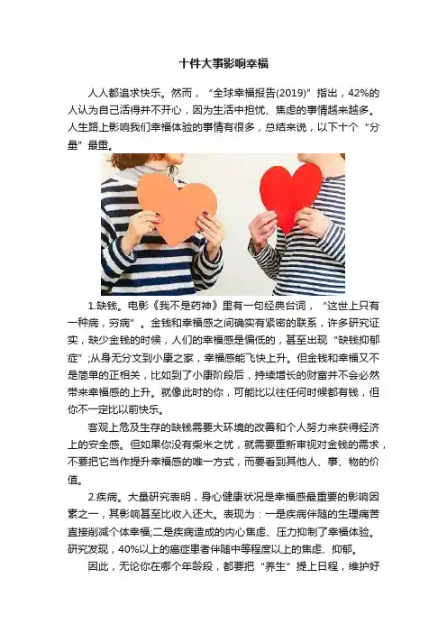 十件大事影响幸福