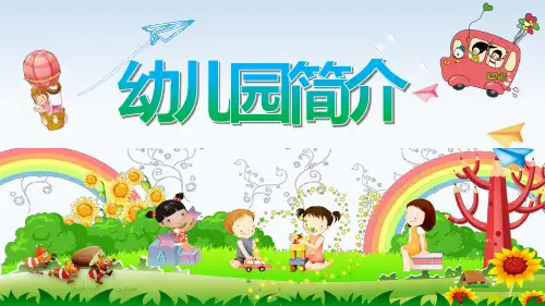 幼儿园简介主题PPT课件