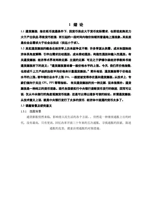 中国通货膨胀现状和原因分析