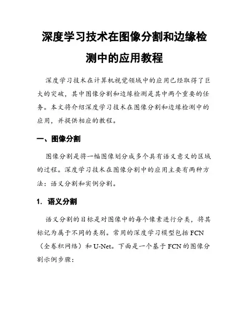 深度学习技术在图像分割和边缘检测中的应用教程