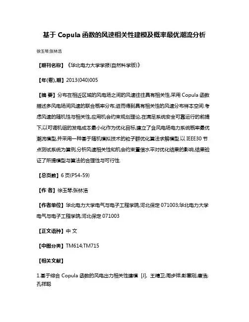 基于Copula函数的风速相关性建模及概率最优潮流分析