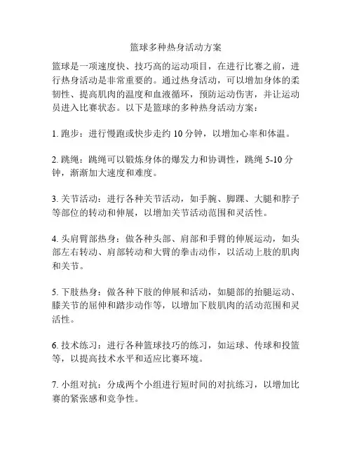 篮球多种热身活动方案