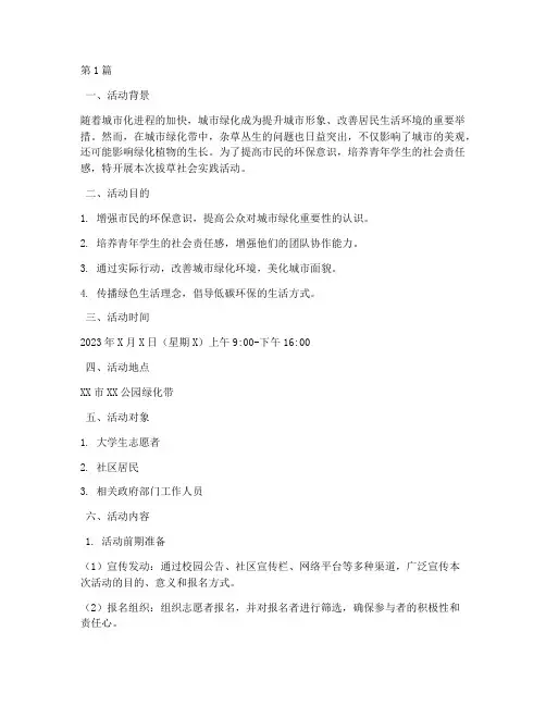 拔草的社会实践活动模板(2篇)