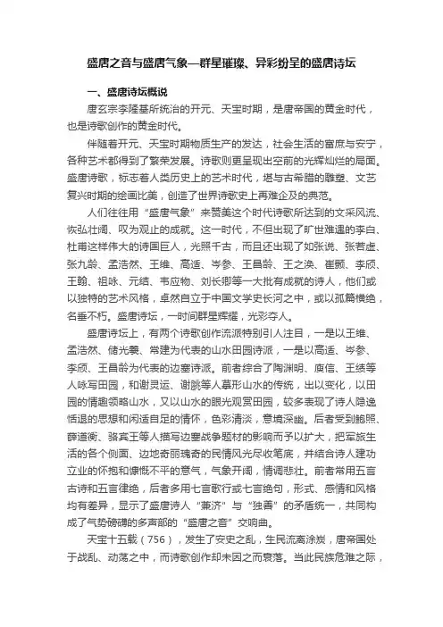 盛唐之音与盛唐气象—群星璀璨、异彩纷呈的盛唐诗坛