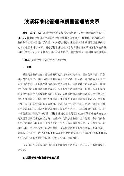 浅谈标准化管理和质量管理的关系