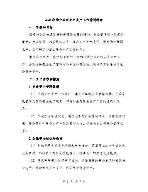 2024年物业公司安全生产工作计划样本（2篇）