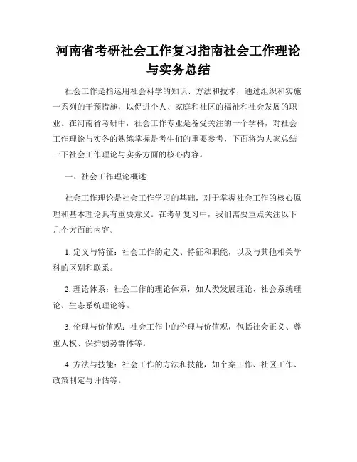 河南省考研社会工作复习指南社会工作理论与实务总结