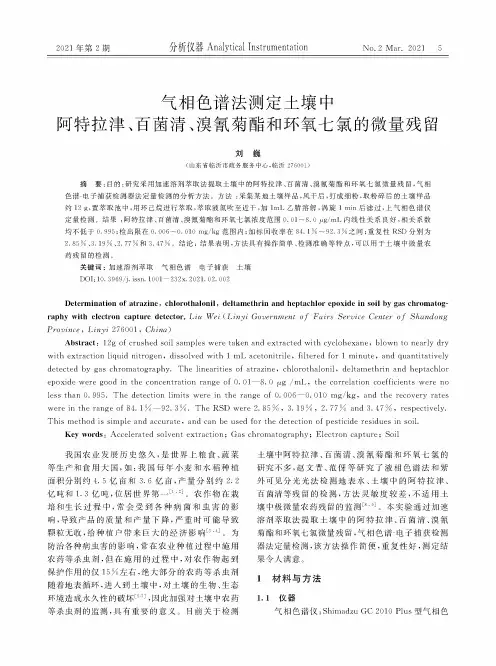 气相色谱法测定土壤中阿特拉津、百菌清、溴氰菊酯和环氧七氯的微量残留