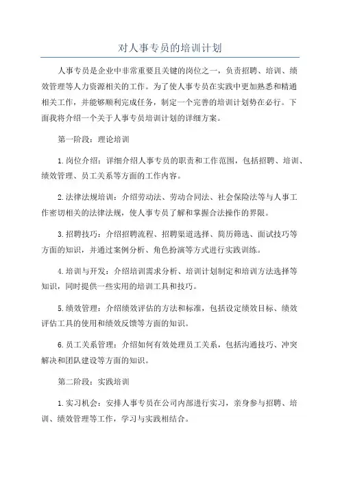 对人事专员的培训计划