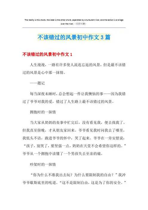 不该错过的风景初中作文3篇
