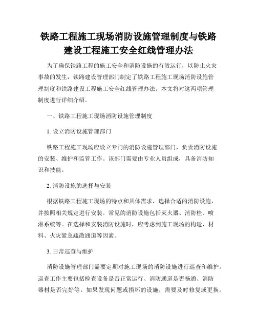 铁路工程施工现场消防设施管理制度与铁路建设工程施工安全红线管理办法