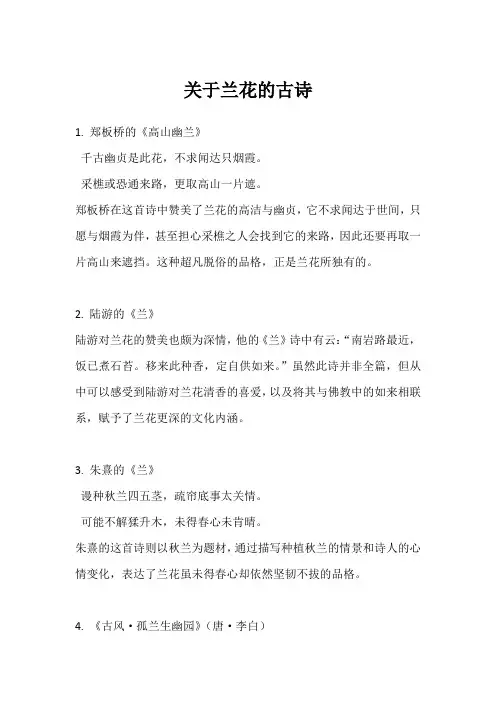 关于兰花的古诗 (1)
