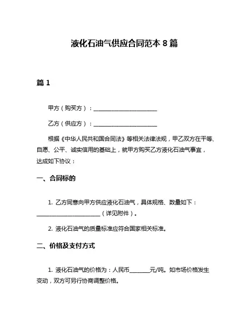 液化石油气供应合同范本8篇