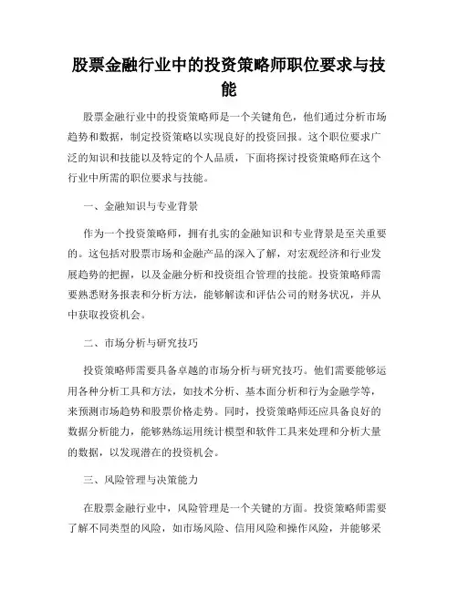 股票金融行业中的投资策略师职位要求与技能