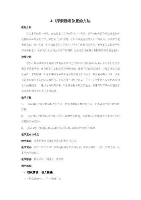 (word版)浙教版数学八年级上《探索确定位置的方法》精品教案