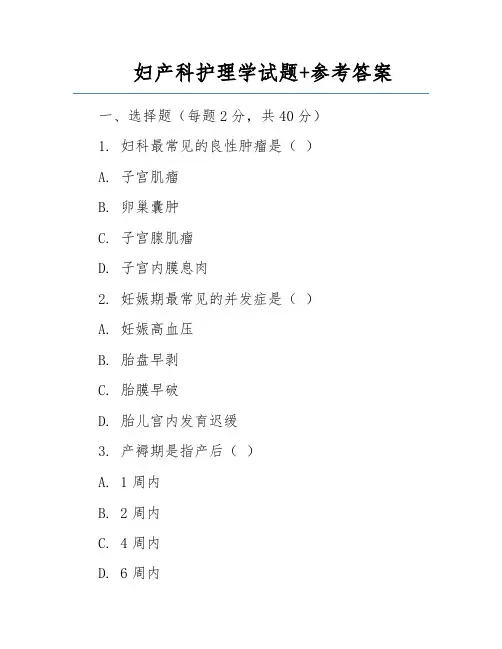妇产科护理学试题+参考答案