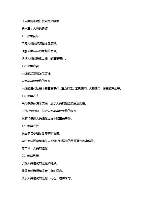 《人类的形成》教案范文模板