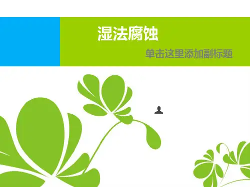 各向同性湿法腐蚀