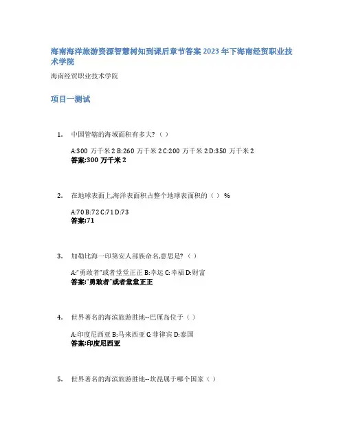 海南海洋旅游资源智慧树知到课后章节答案2023年下海南经贸职业技术学院