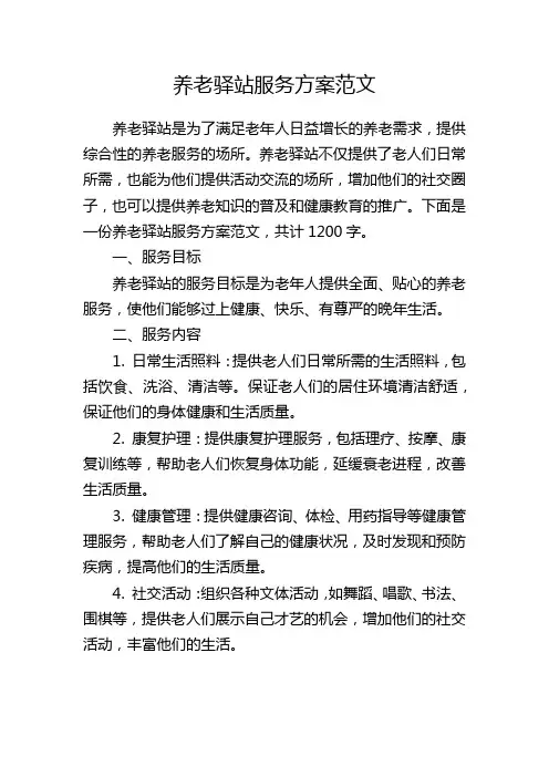 养老驿站服务方案范文