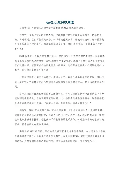 dw01过流保护原理