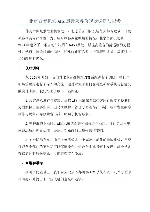 北京首都机场APM运营及养修现状调研与思考