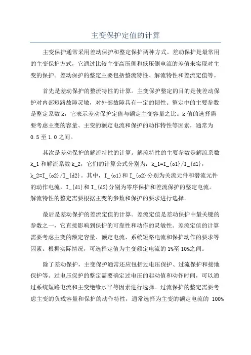 主变保护定值的计算