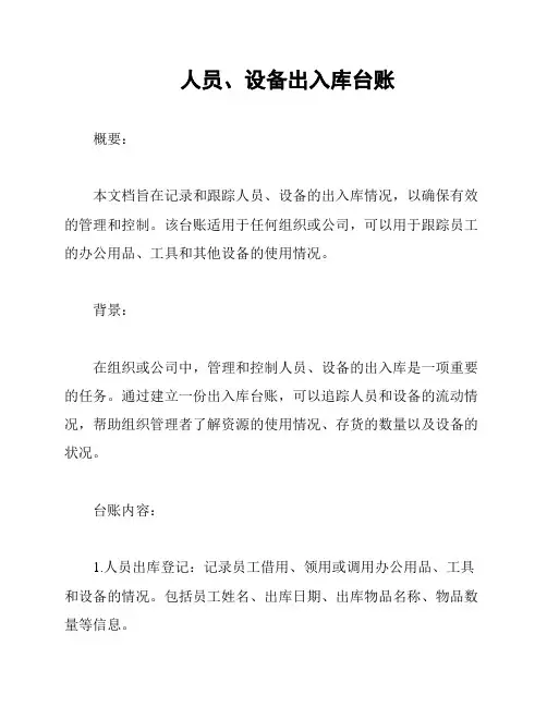 人员、设备出入库台账