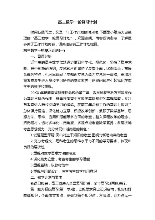 高三数学一轮复习计划