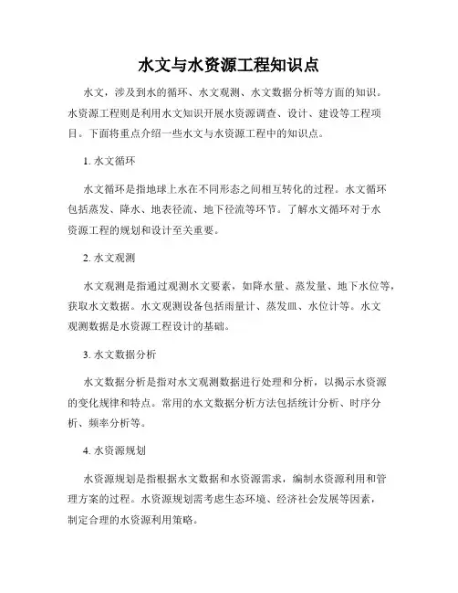 水文与水资源工程知识点