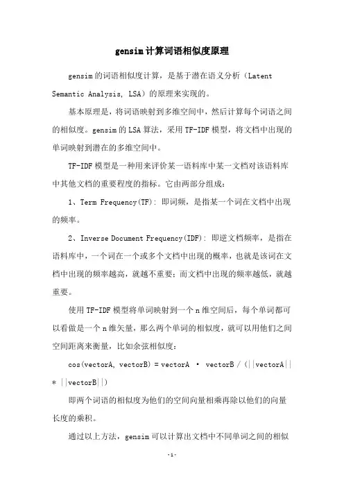 gensim计算词语相似度原理