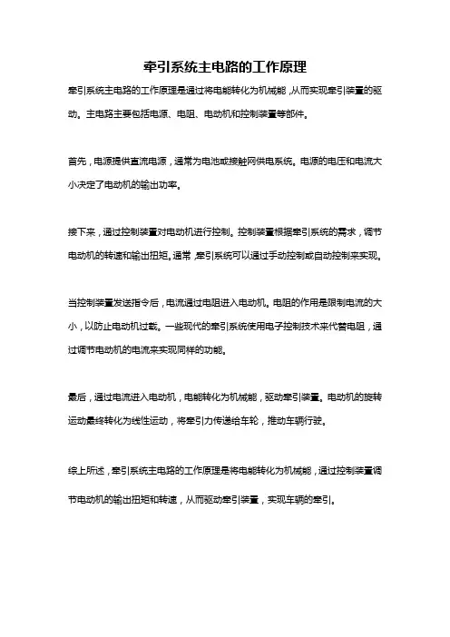 牵引系统主电路的工作原理