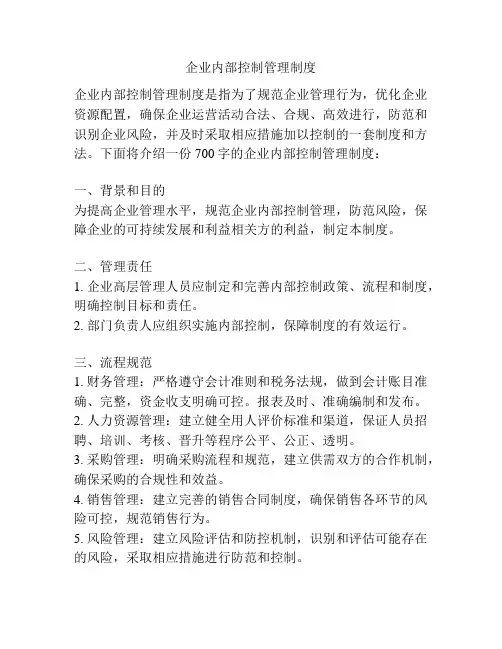 企业内部控制管理制度