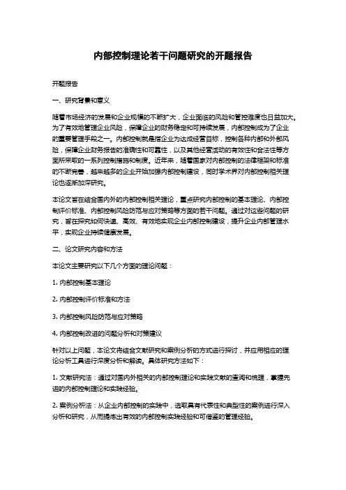 内部控制理论若干问题研究的开题报告