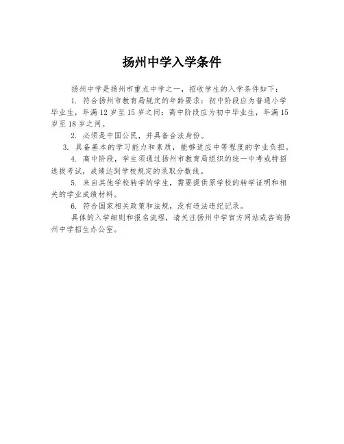 扬州中学入学条件