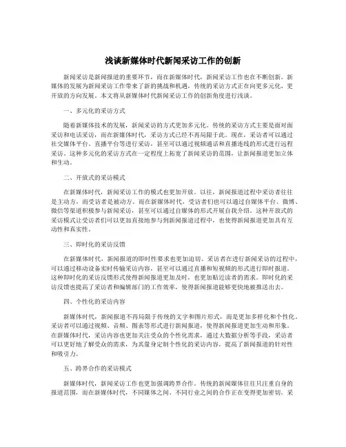 浅谈新媒体时代新闻采访工作的创新