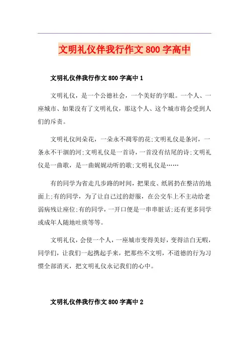 文明礼仪伴我行作文800字高中