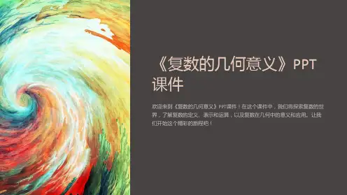 《复数的几何意义》课件
