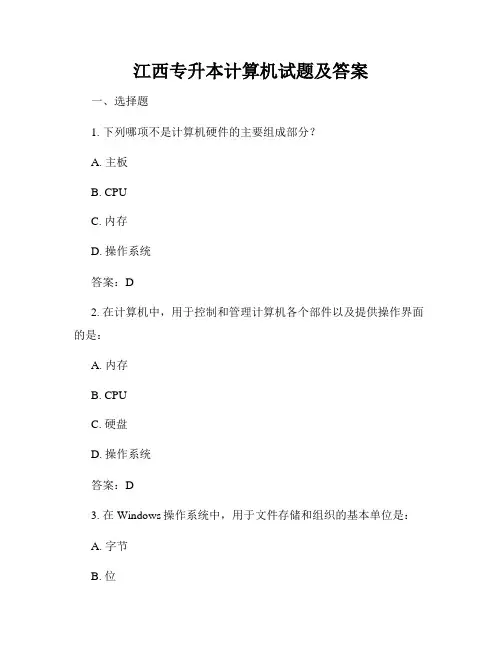 江西专升本计算机试题及答案