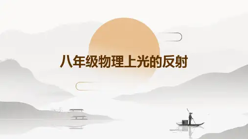 八年级物理上光的反射