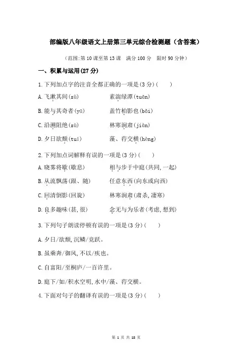 部编版八年级语文上册第三单元综合检测题(含答案)