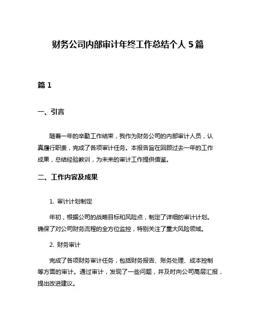 财务公司内部审计年终工作总结个人5篇