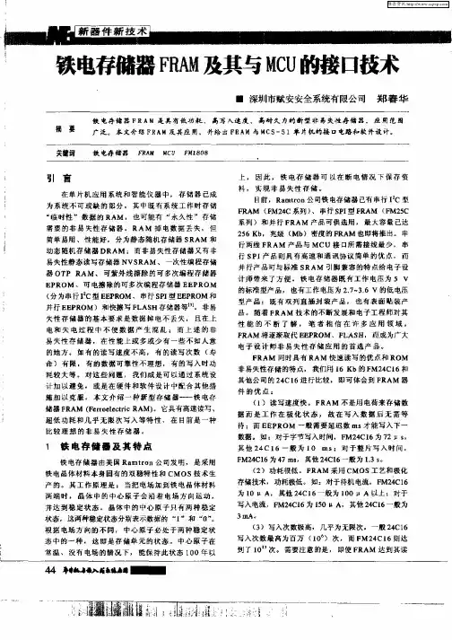 铁电存储器FRAM及其与MCU的接口技术