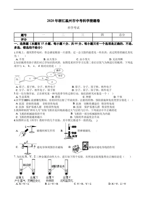 2020年浙江温州市中考科学猜题卷