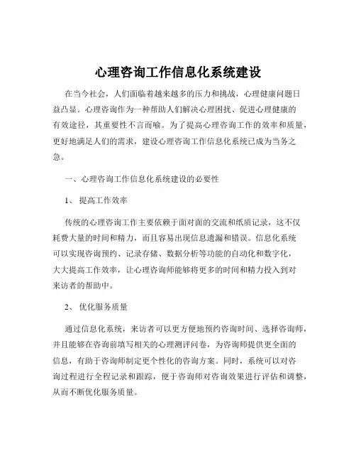 心理咨询工作信息化系统建设