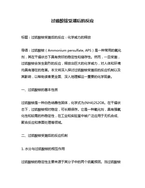 过硫酸铵受潮后的反应