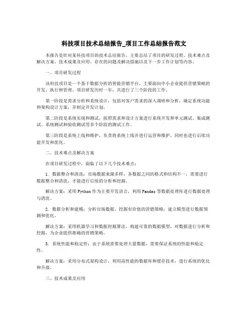 科技项目技术总结报告_项目工作总结报告范文