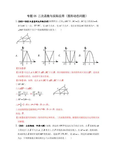 专题05 二次函数与实际应用(图形动态问题)-2022年中考数学二次函数重点题型(全国通用版)解析版