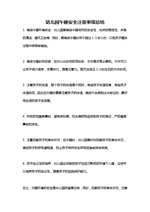 幼儿园午睡安全注意事项总结