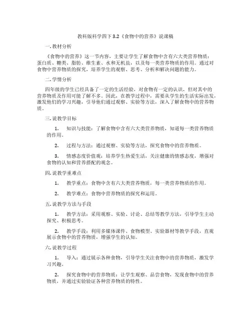 教科版科学四下3.2《食物中的营养》说课稿